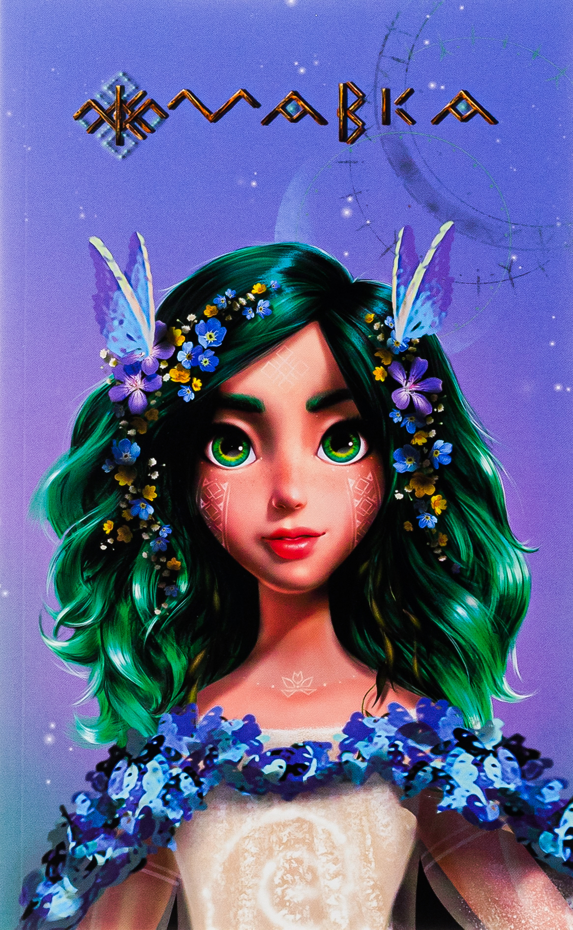 Мавка. Щоденник. Весна 
