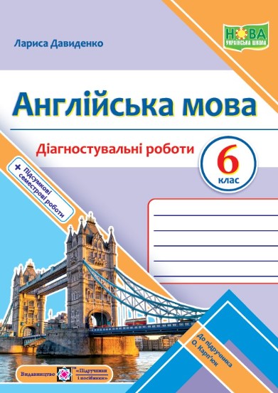 [object Object] «Англійська мова. 6 клас. Діагностувальніі роботи (до підручника Карпюк О.)», автор Лариса Давиденко - фото №1