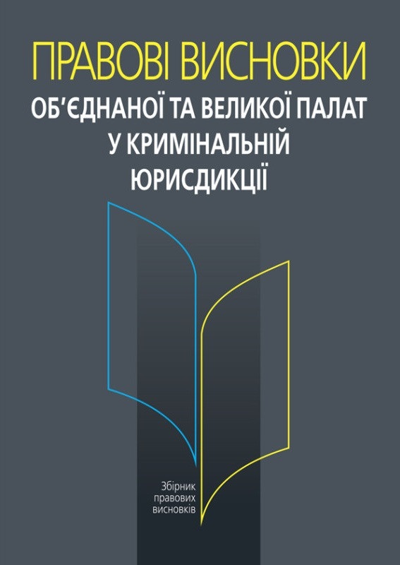 [object Object] «Правові висновки об’єднаної та Великої палат у кримінальній юрисдикції», авторов Наталия Антонюк, Иванна Новаковская - фото №1