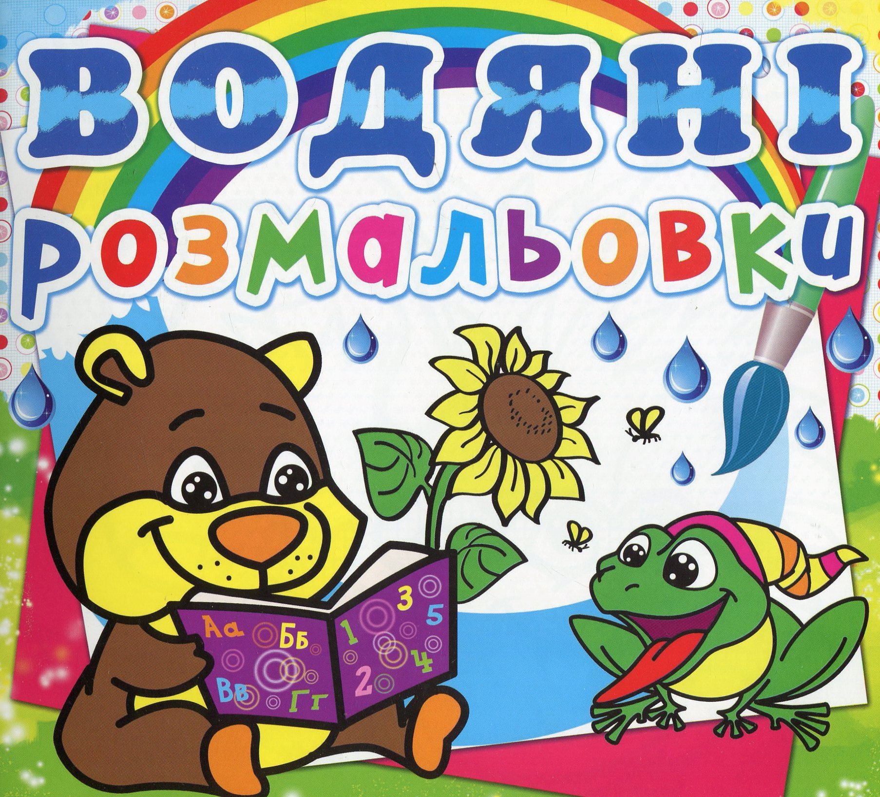 

Водяні розмальовки. Ведмедик