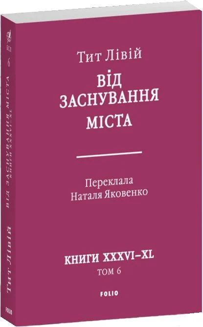 Від заснування Міста. Книги XXXVI–XL. Том 6 — фото 2