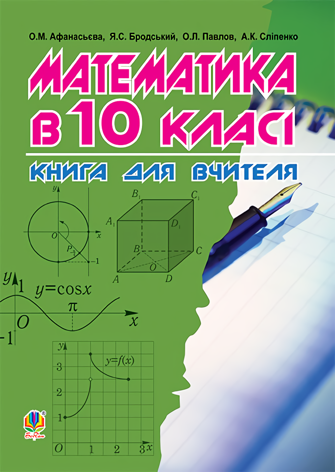 

Математика в 10-му класі. Книга для вчителя