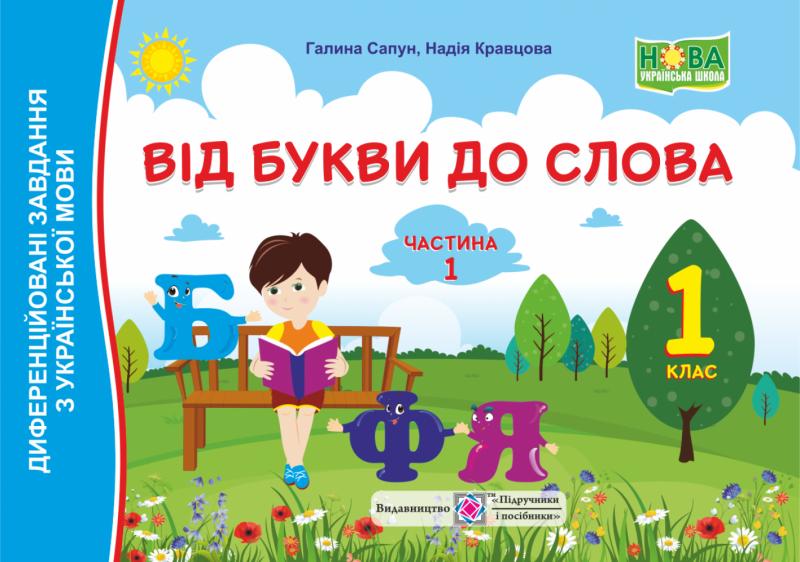 

Від букви до слова. Диференційовані завдання з української мови. Частина 1. 1 клас