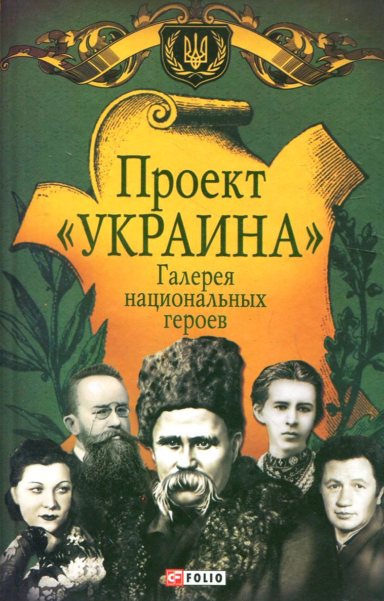 

Проект "Украина". Галерея национальных героев