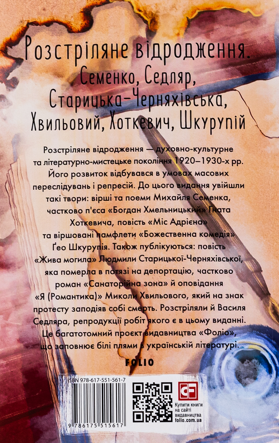 Розстріляне відродження. Семенко, Седляр, Старицька-Черняхівська, Хвильовий, Хоткевич, Шкурупій — фото 2