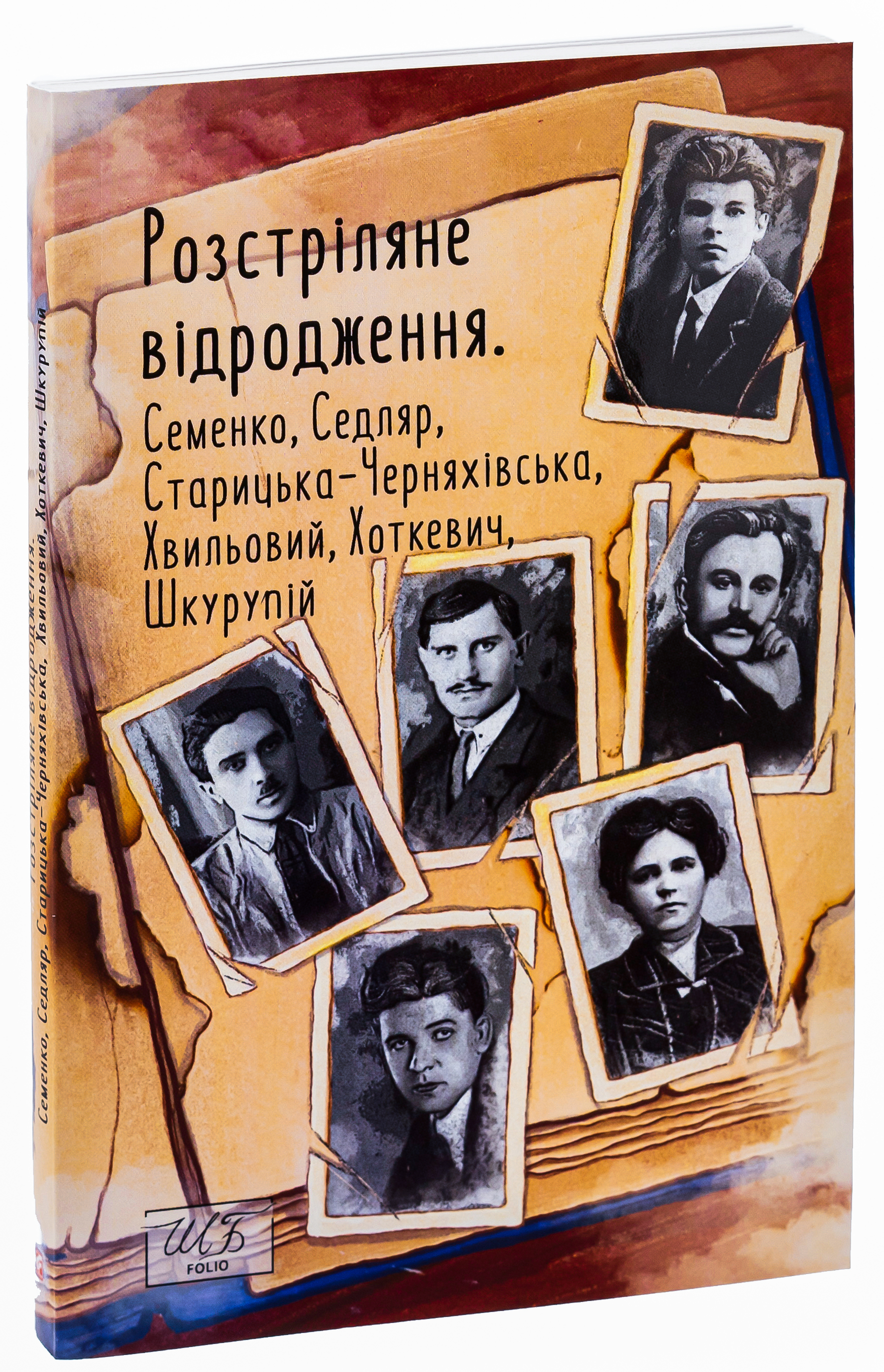 Розстріляне відродження. Семенко, Седляр, Старицька-Черняхівська, Хвильовий, Хоткевич, Шкурупій — фото 3