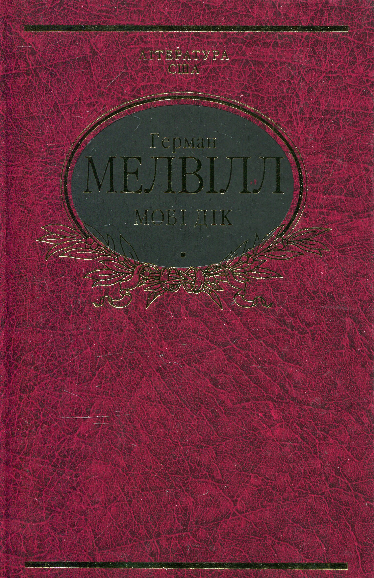 

Мобi Дiк