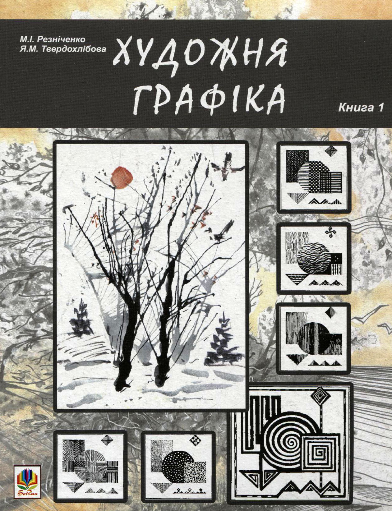 

Художня графіка. Книга 1