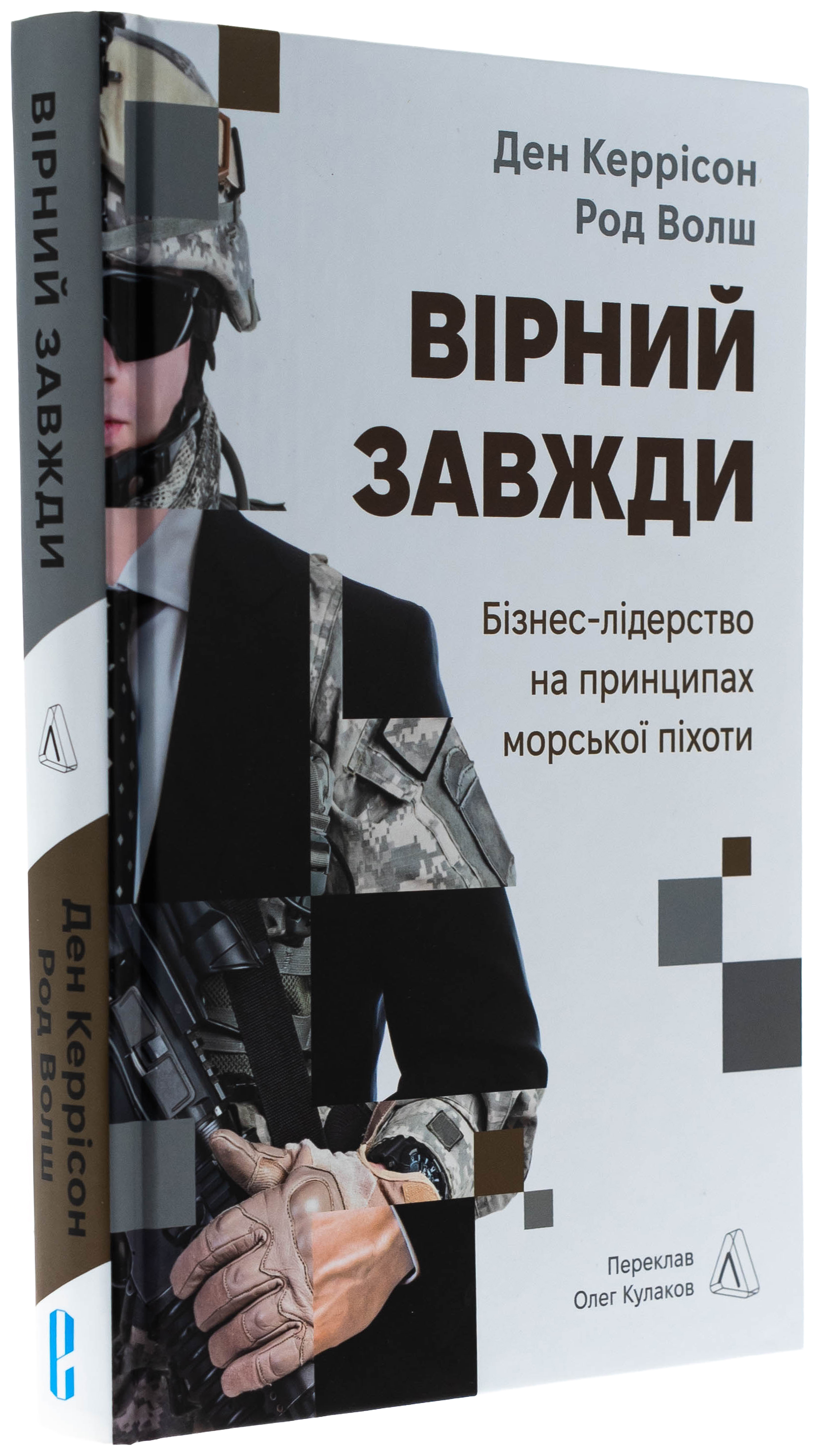 Вірний завжди. Бізнес-лідерство на принципах морської піхоти — фото 3