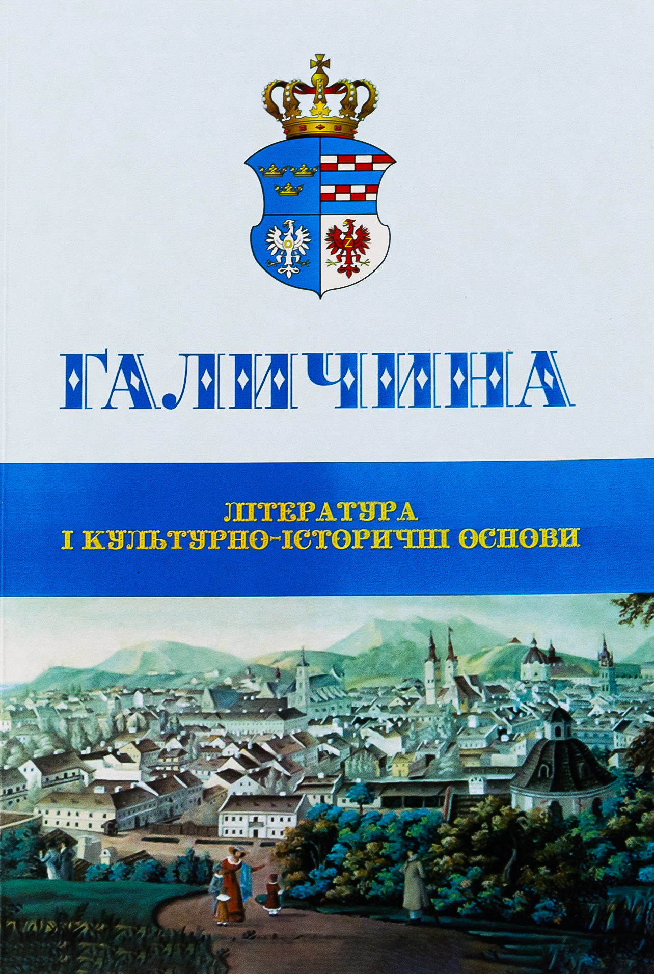 Галичина. Література і культурно-історичні основи. Науковий журнал. Випуск 1 