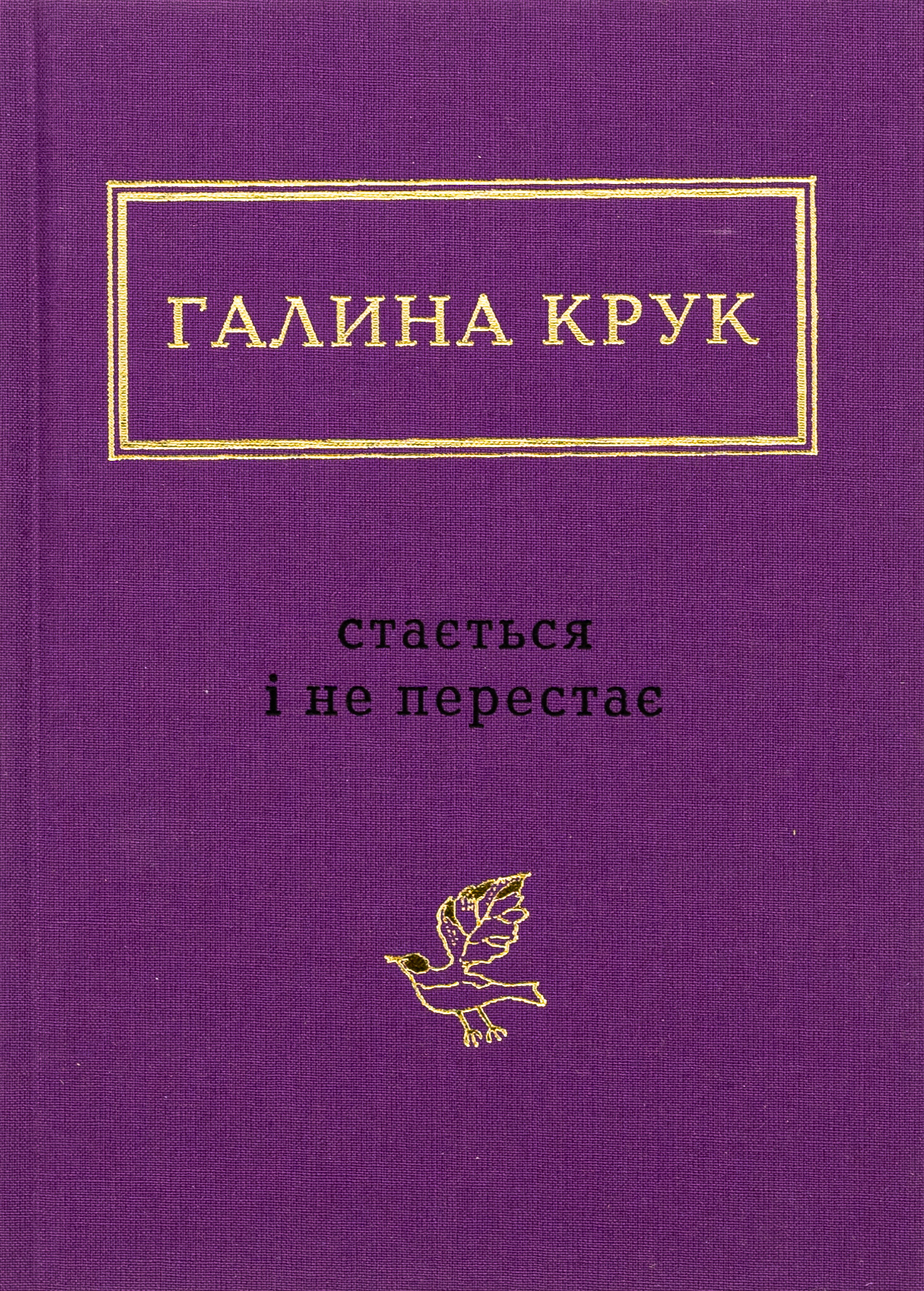 Стається і не перестає 