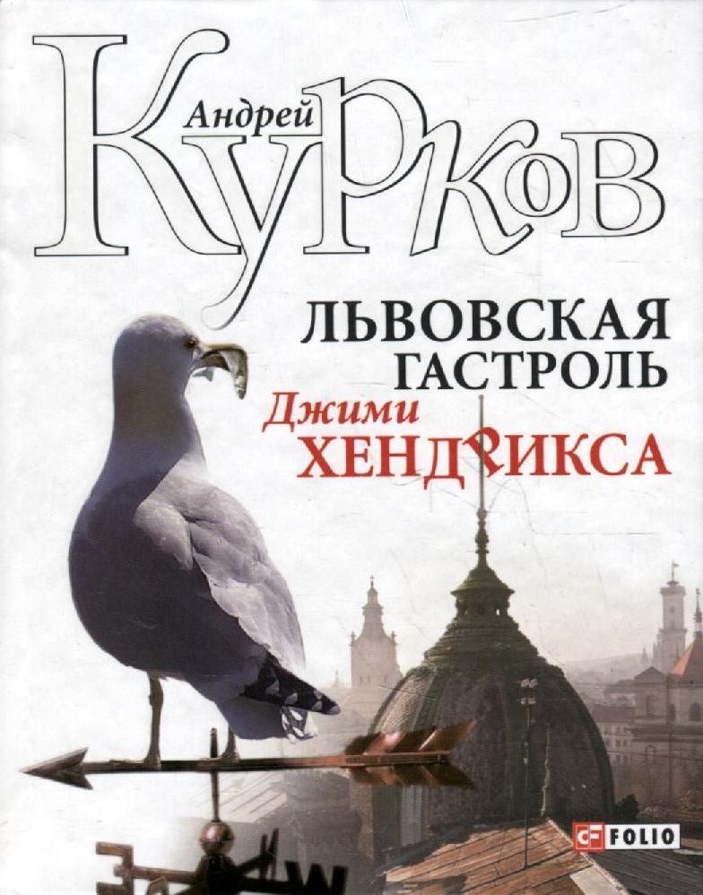 

Львовская гастроль Джими Хендрикса