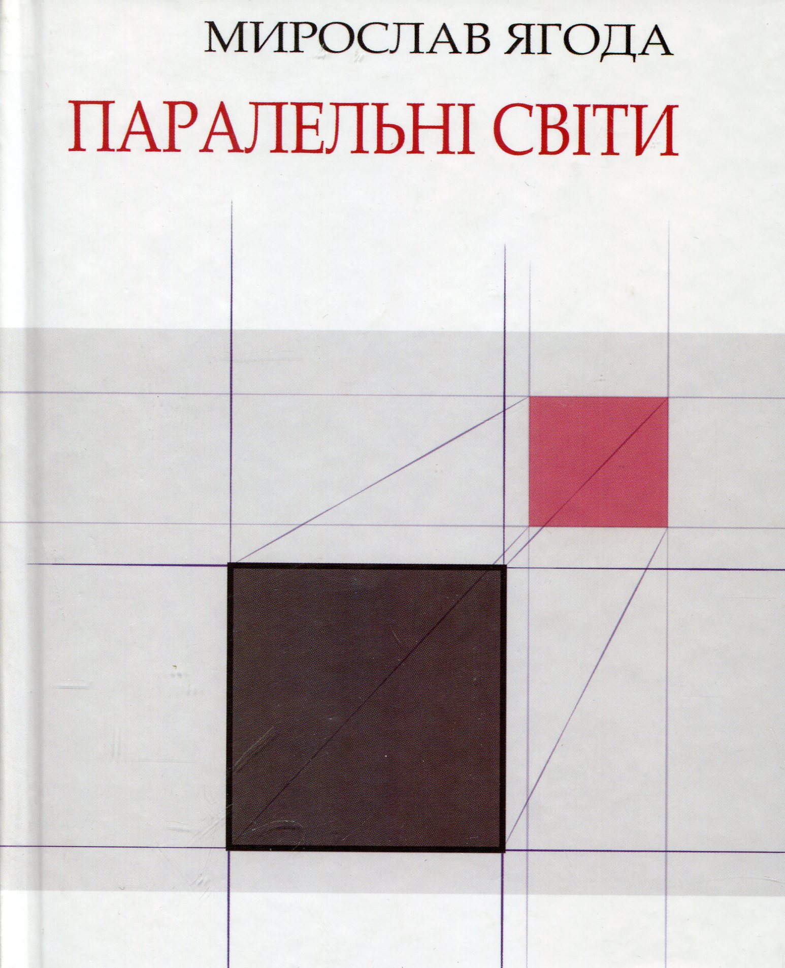 

Паралельні світи