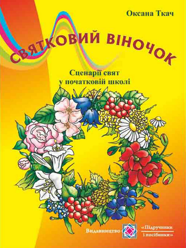 [object Object] «Святковий віночок. Сценарії свят в початкових класах», автор Оксана Ткач - фото №1