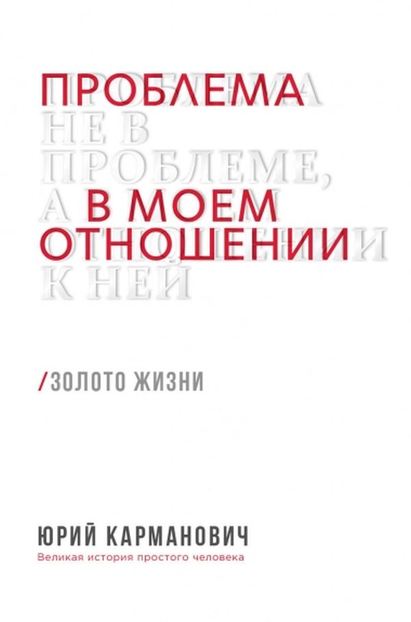 

Проблема не в проблеме, а в моем отношении к ней