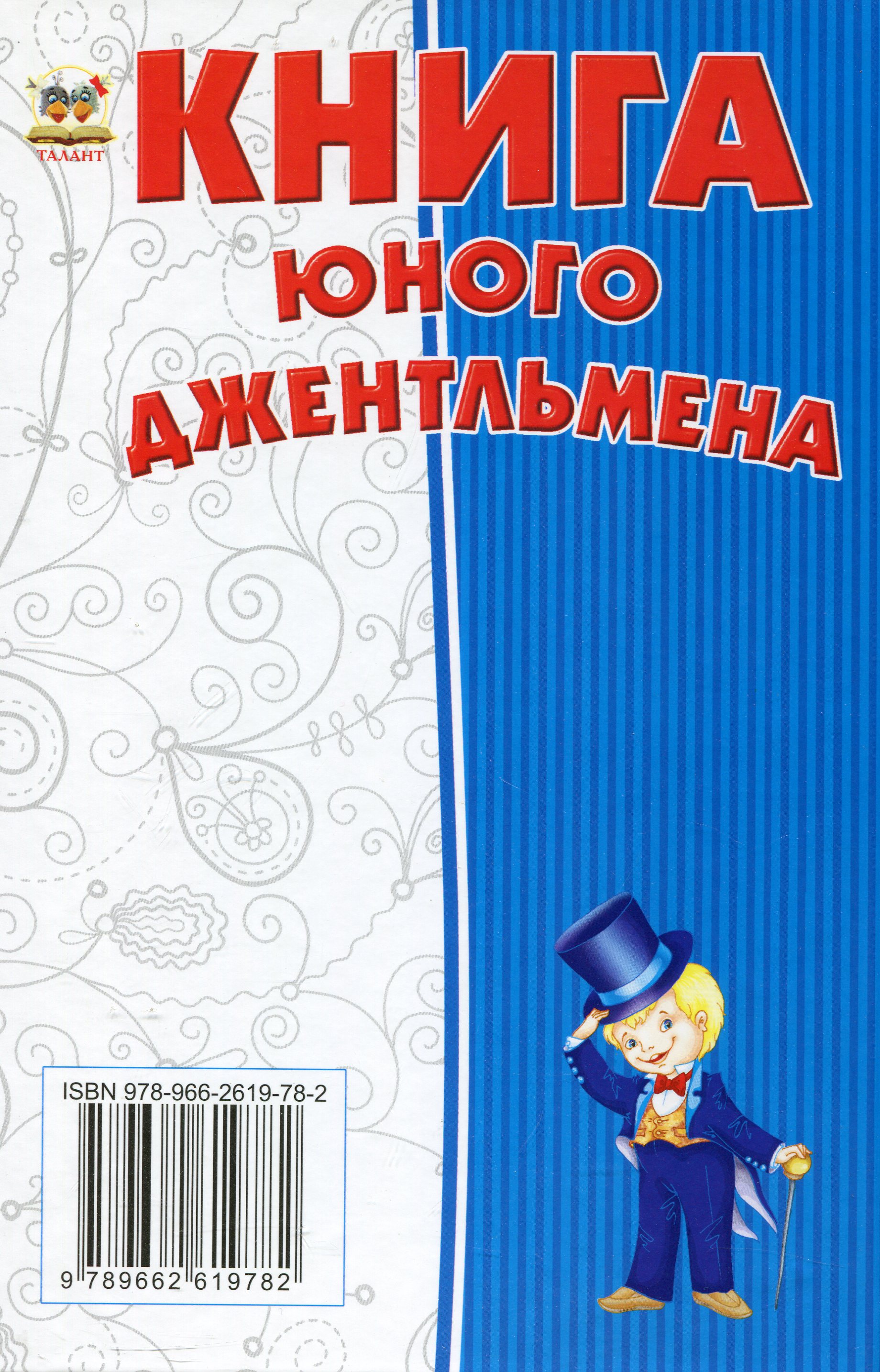 Книга юного джентельмена — фото 2