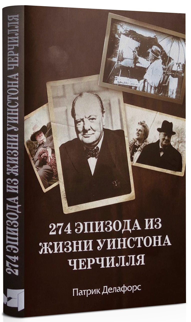 

274 эпизода из жизни Уинстона Черчилля