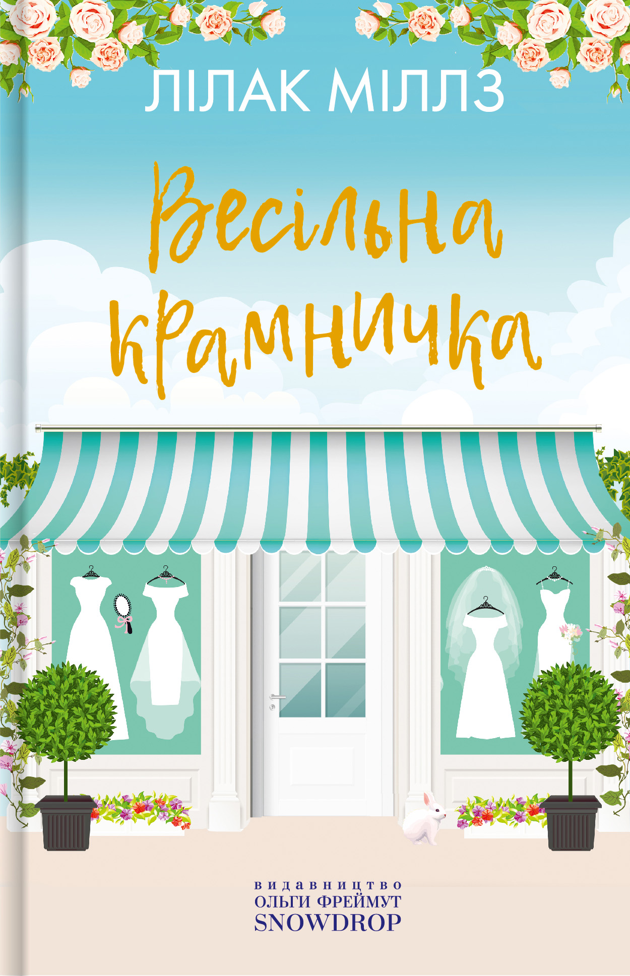 

Весільна крамничка