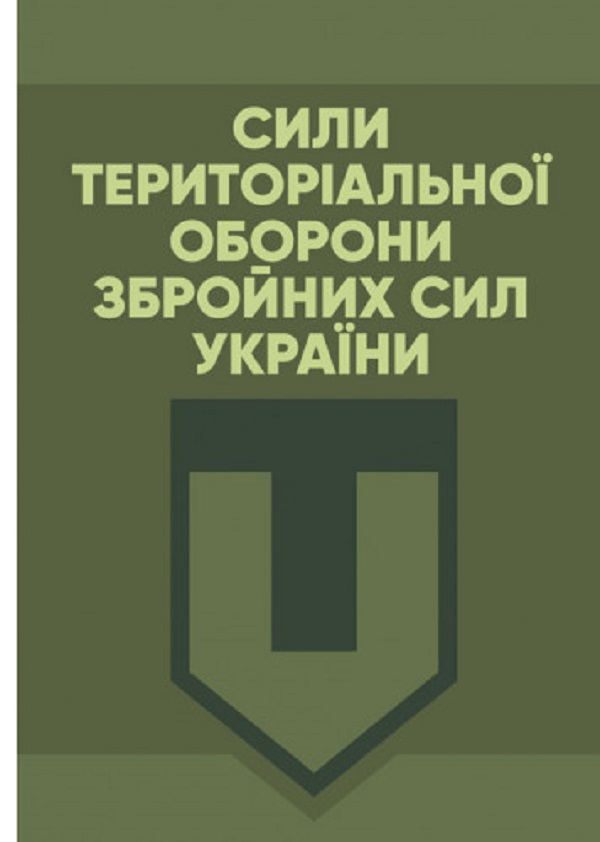 [object Object] «Сили Територіальної оборони Збройних сил України» - фото №1