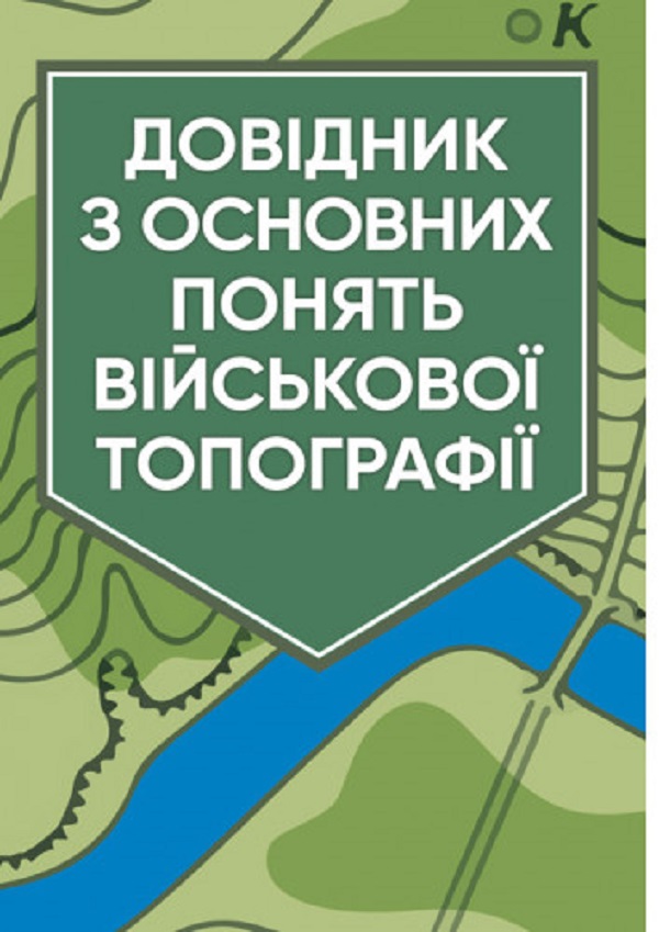 

Довідник з основних понять військової топографії