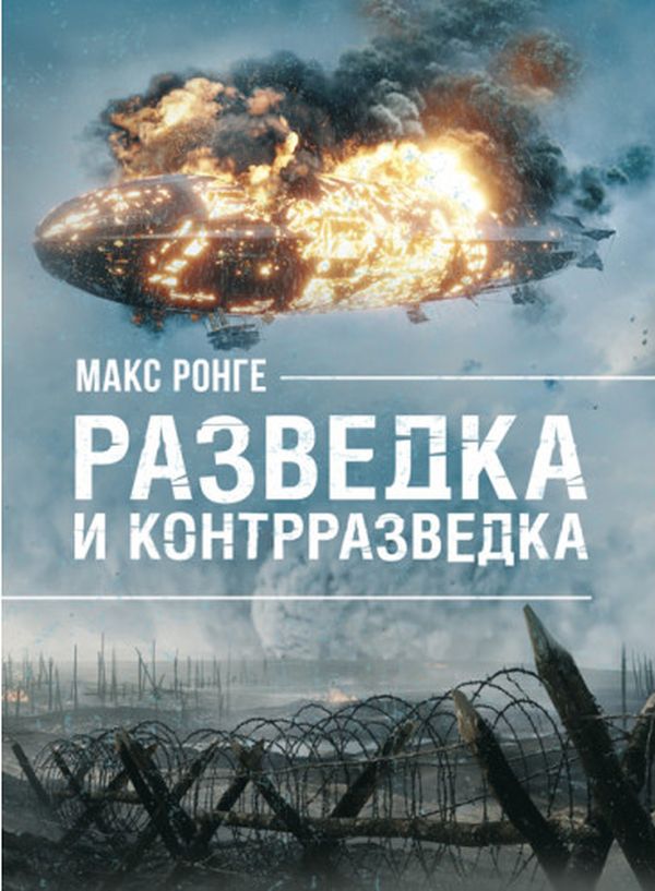 

Разведка и контрразведка