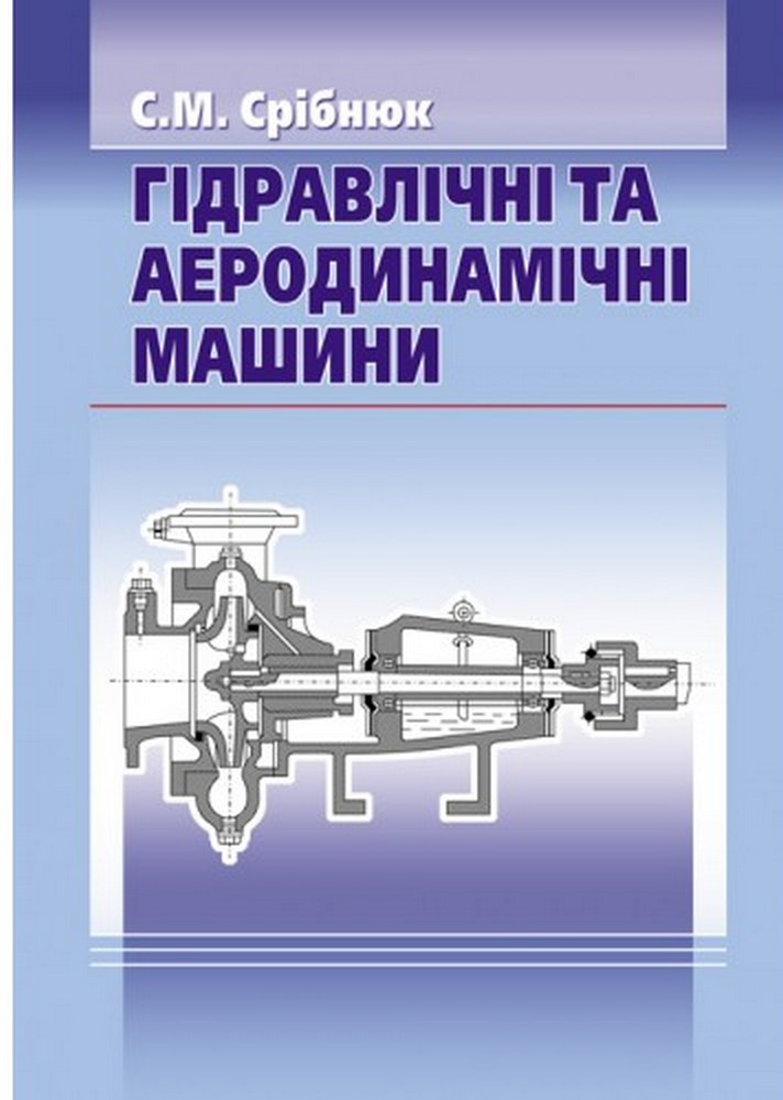

Гідравлічні та аеродинамічні машини. Основи теорії і застосування