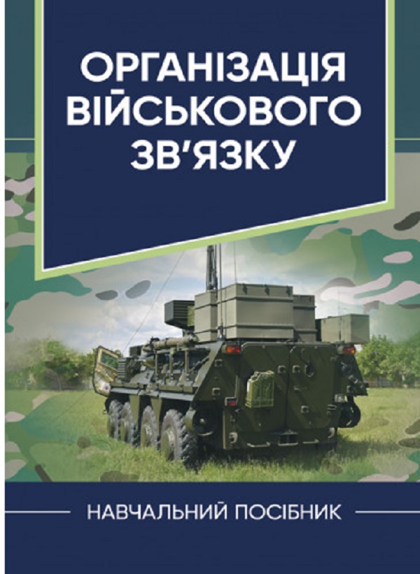 

Організація військового зв’язку