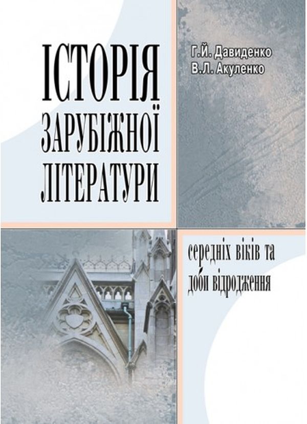 [object Object] «Історія зарубіжної літератури середніх віків та доби відродження», авторов Галина Давиденко, Виталий Акуленко - фото №1