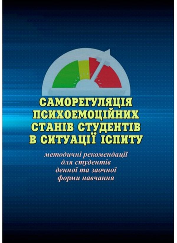 [object Object] «Саморегуляція психоемоційних станів студентів в ситуації іспиту», автор Ольга Савицкая - фото №1