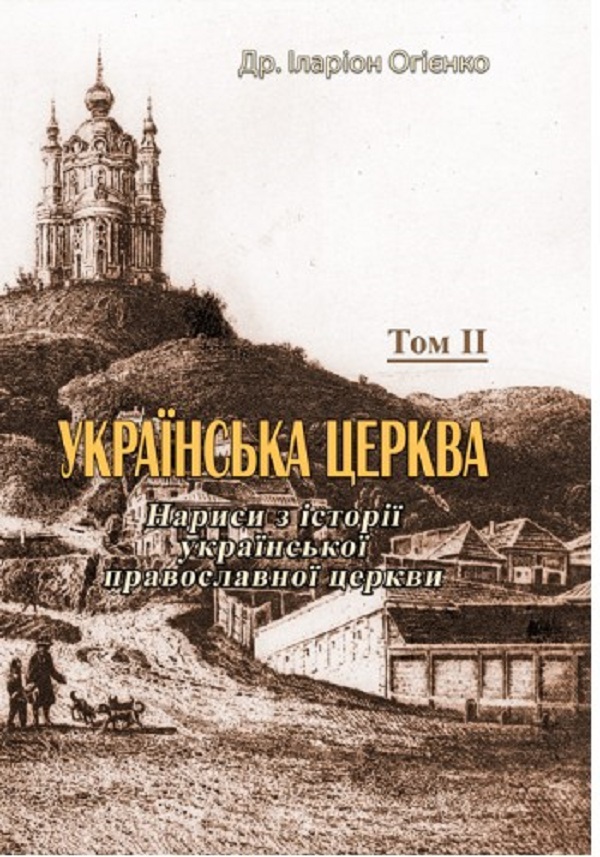 

Українська церква. Нариси з історії української православної церкви. Том II
