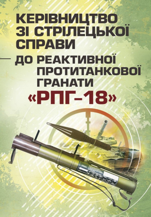 [object Object] «Керівництво зі стрілецької справи до реактивної протитанкової гранати «РПГ-18»» - фото №1