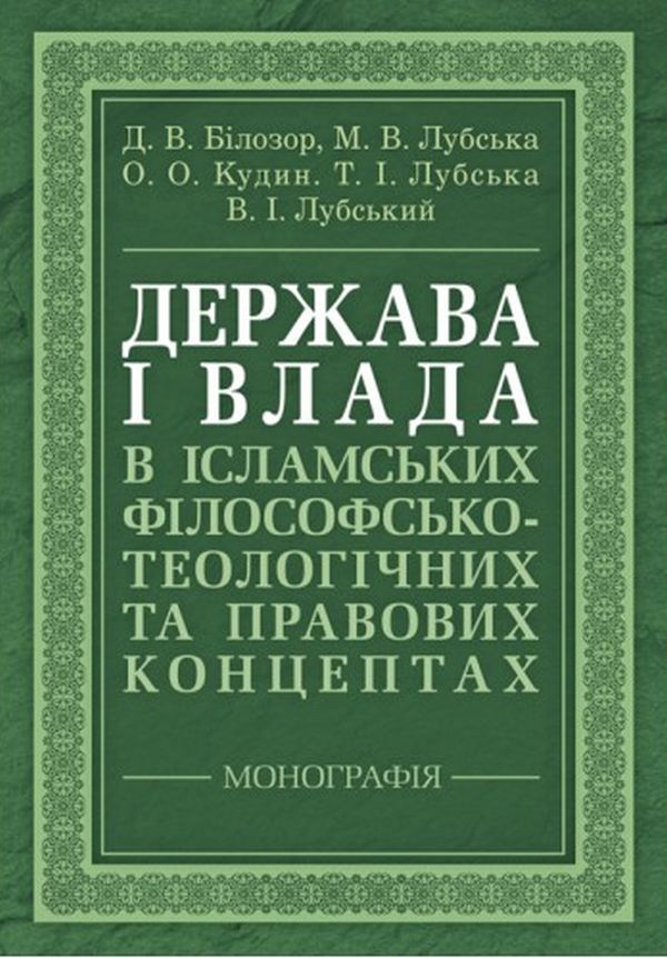 

Держава і влада в ісламських філософсько-теологічних та правових концептах