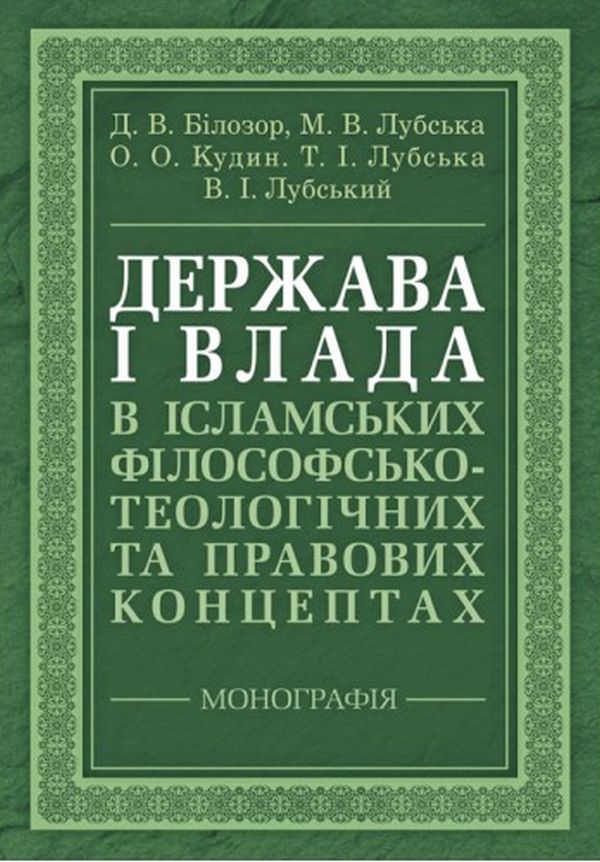 [object Object] «Держава і влада в ісламських філософсько-теологічних та правових концептах» - фото №1