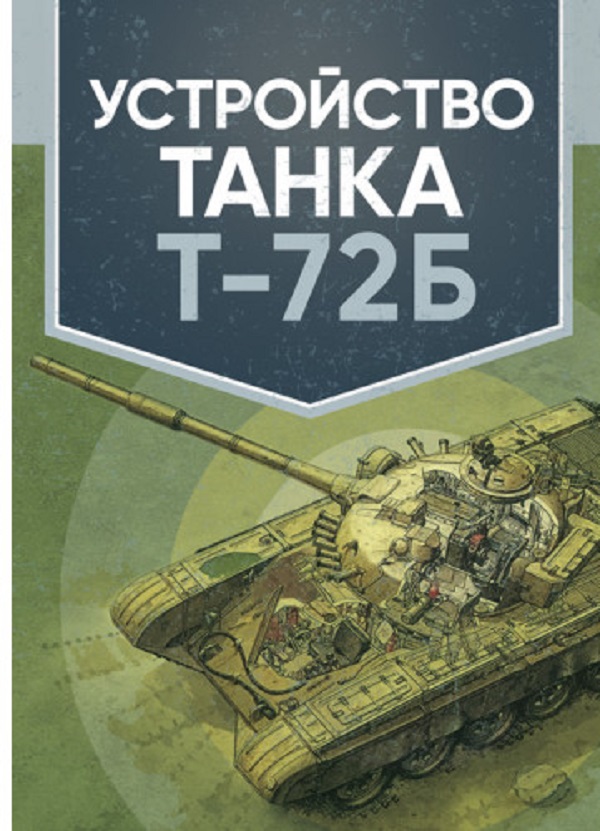 

Устройство танка Т-72Б