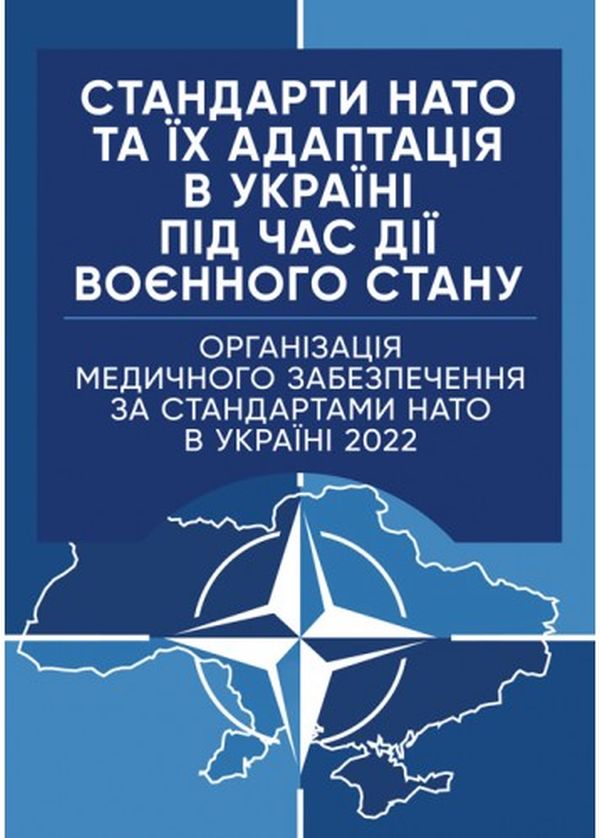 

Організація медичного забезпечення за стандартами НАТО в Україні 2022