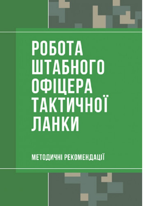

Робота штабного офіцера тактичної ланки. Методичні рекомендації