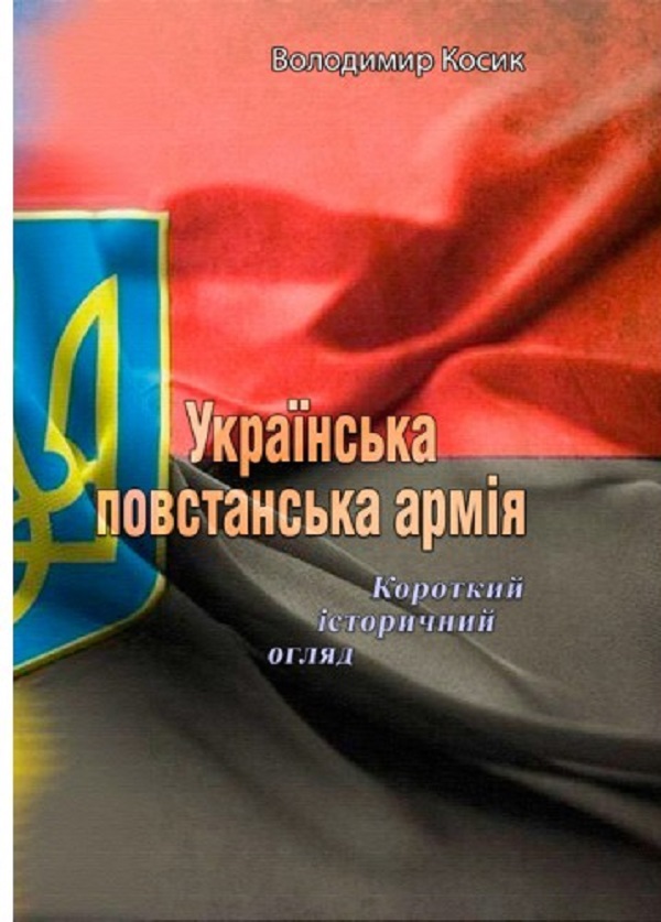 [object Object] «Українська повстанська армія. Короткий історичний огляд», автор Володимир Косик - фото №1