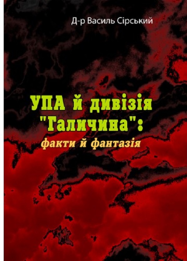 

УПА й дивізія Галичина. Факти й фантазія