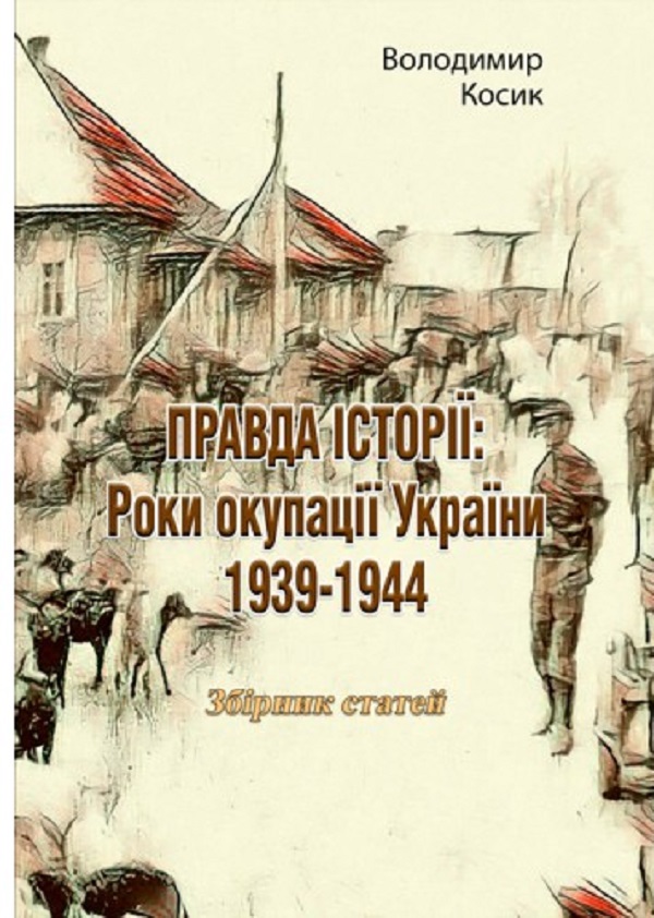 

Правда історії. Роки окупації України 1939-1944