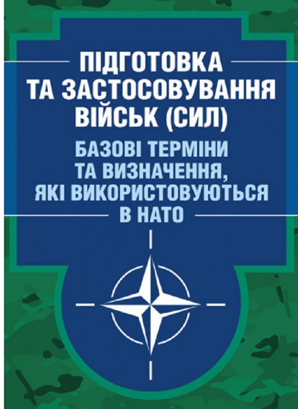 [object Object] «Підготовка та застосовування військ (сил). Базові терміни та визначення, які використовуються в НАТО» - фото №1