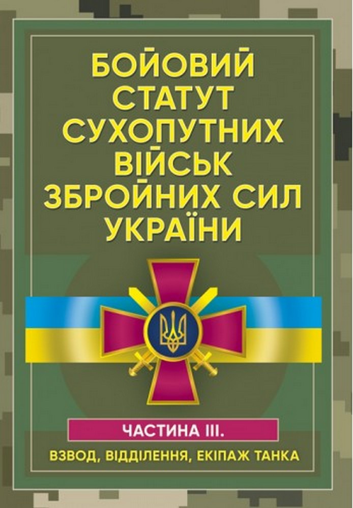 [object Object] «Бойовий статут сухопутних військ Збройних сил України. Частина ІІІ (Взвод, відділення, екіпаж танка)» - фото №1