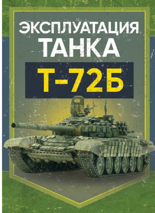 

Эксплуатация танка Т-72Б