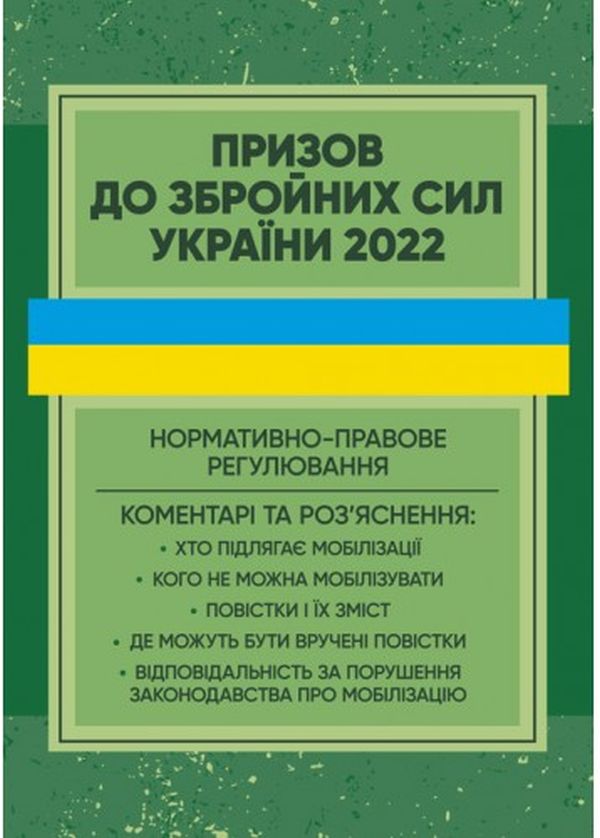 

Призов до Збройних сили України. Нормативно-правове регулювання