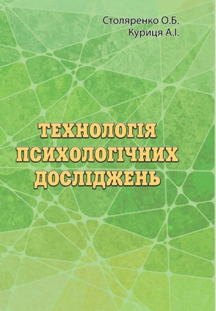 

Технологія психологічних досліджень