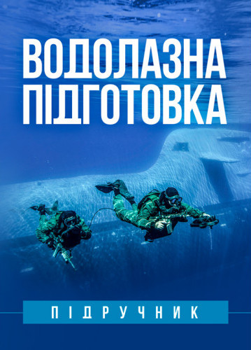 

Водолазна підготовка