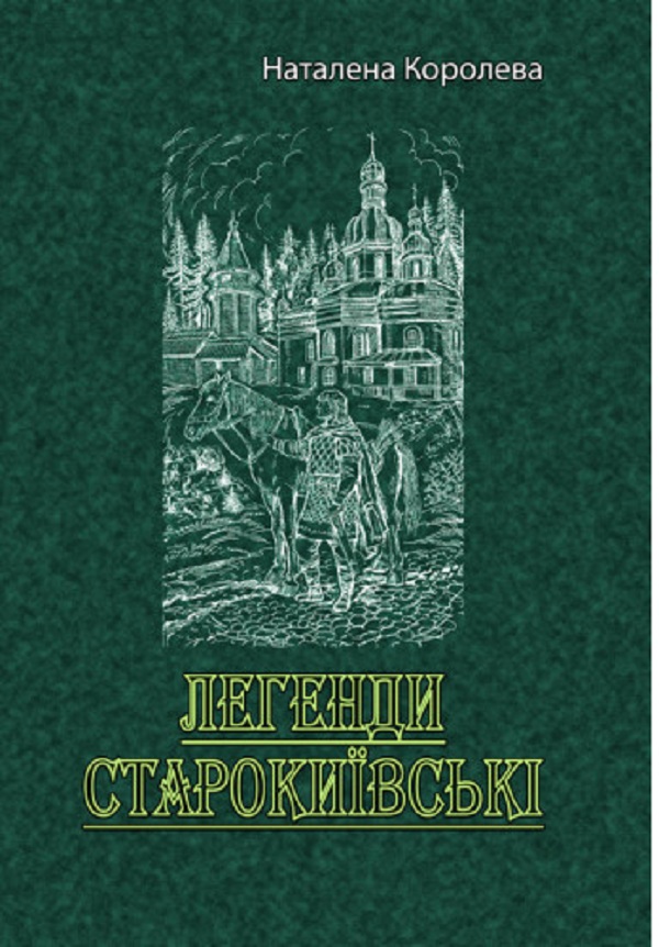 

Легенди старокиївські