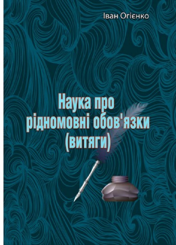 [object Object] «Наука про рідномовні обов'язки (витяги)», автор Митрополит Иларион (Огиенко) - фото №1