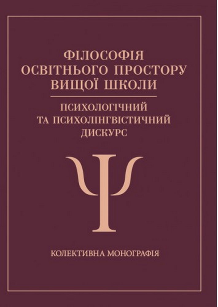 

Філософія освітнього простору вищої школи: психологічний та психолінгвістичний дискурс