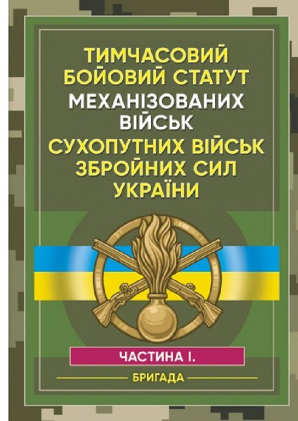 

Тимчасовий бойовий статут Механізованих військ сухопутних військ Збройних Сил України. Частина 1 (бригада)