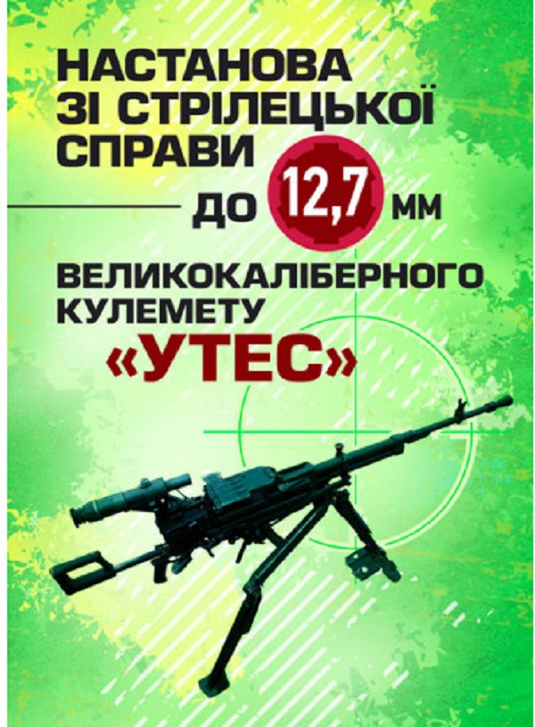 

Настанова зі стрілецької справи до 12,7-мм кулемету «УТЕС»